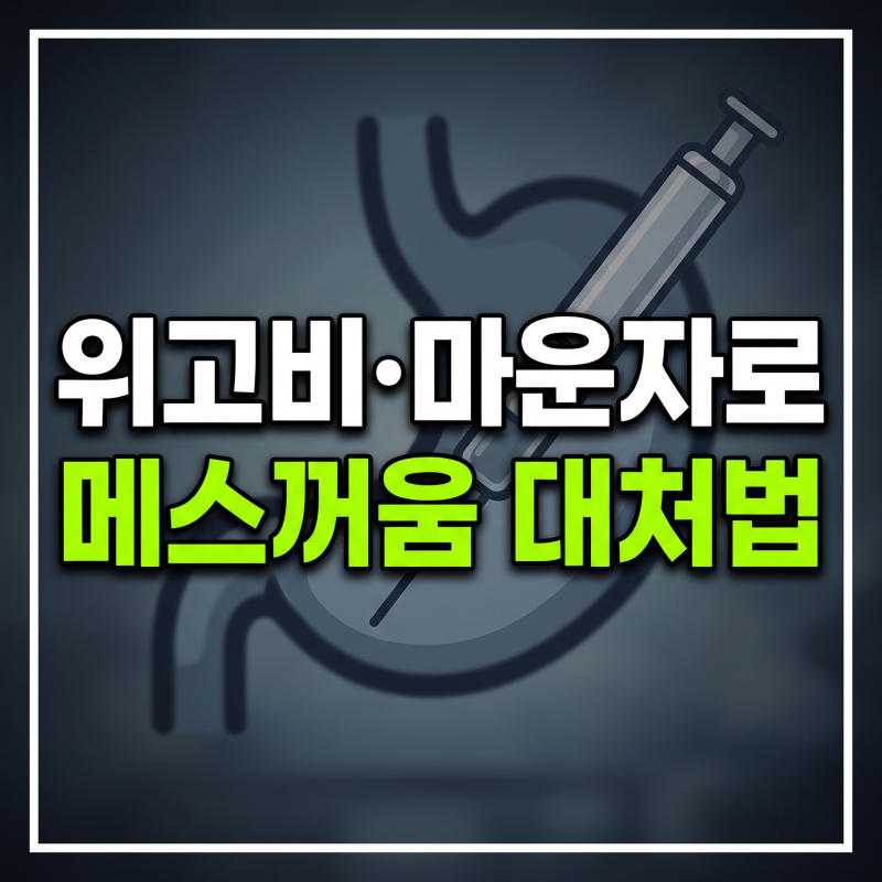 위고비 마운자로 메스꺼움, 구역, 구토, 변비 부작용 원인과 위장 장애 대처 가이드