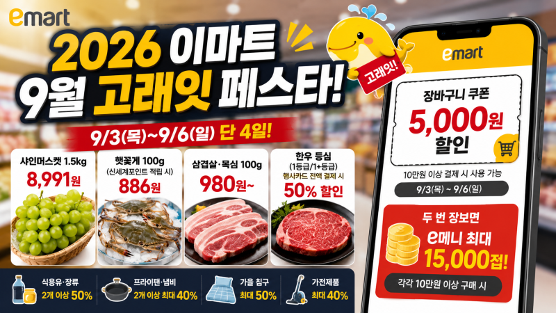 이마트 고래잇 페스타 9월 할인상품 뭐 살까?｜삼겹살·꽃게·포도·추석 준비 세일
