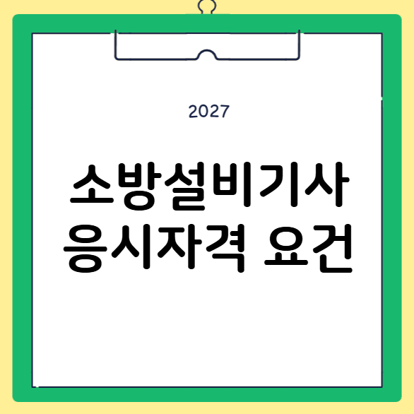 2027 소방시설관리사 응시자격 개편, 달라지는 조건 정리