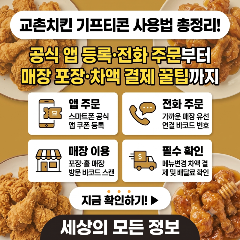 교촌치킨 기프티콘 사용법 총정리: 앱 등록과 전화·매장 주문 차액결제까지