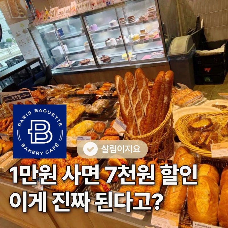 9월 4일 파리바게뜨에 무슨 일이? 하루만 최대 70% 할인