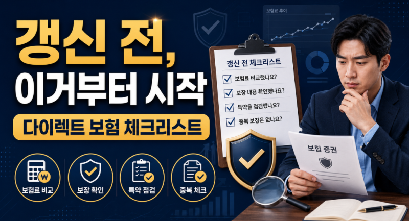 자동차보험 갱신 전, 다이렉트로 갈아타기 체크리스트