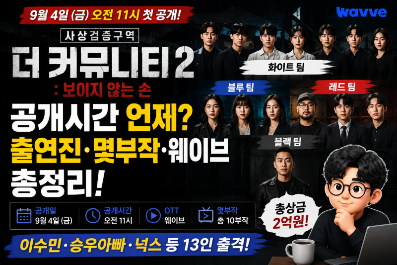 더 커뮤니티2 공개시간 언제? 출연진 13명·몇부작·웨이브 보는 방법 정리