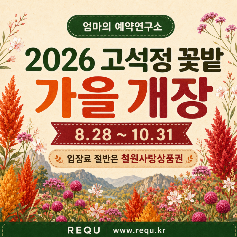2026 고석정 꽃밭 가을개장｜입장료·상품권 정리