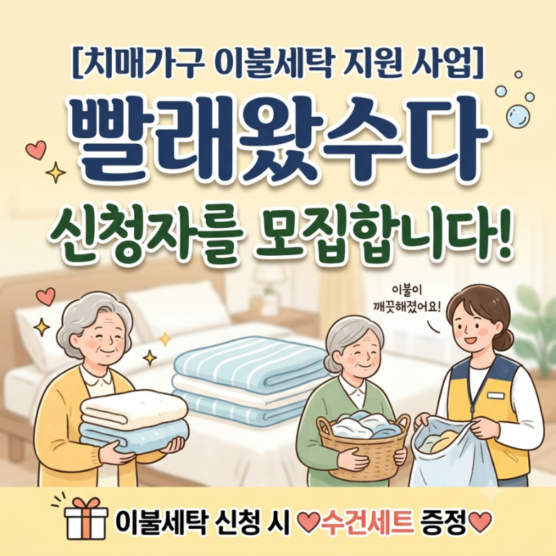 2026 노원구 치매가구 무료 이불세탁 지원 '빨래왔수다' 신청 방법 및 제출 서류 총정리 (수건....