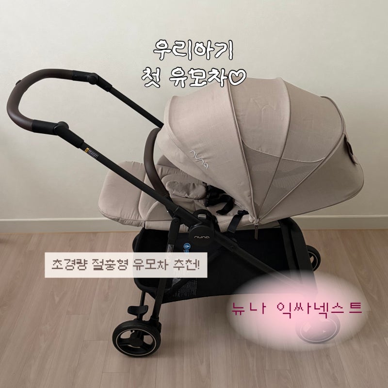 우리 아기 첫 유모차는 뉴나 익싸 넥스트 Nuna IXXA next | 절충형 유모차 추천