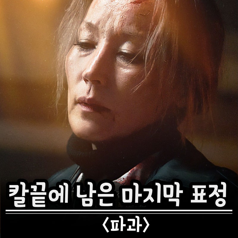 영화 파과, 개봉 끝난 뒤 다시 검색하는 사람들이 늘어난 이유