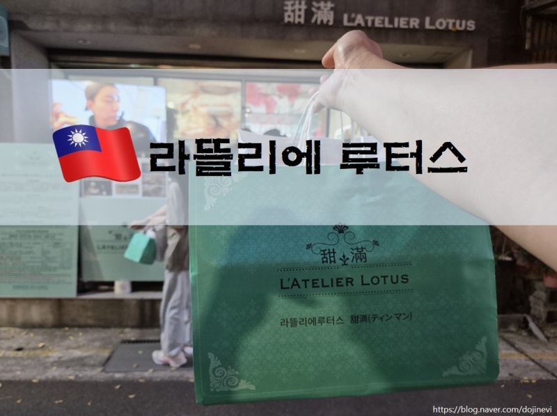 [라뜰리에 루터스] 타이베이 3대 누가크래커 대만 "라뜰리에 루터스" 솔직 후기 웨이팅시간 ....