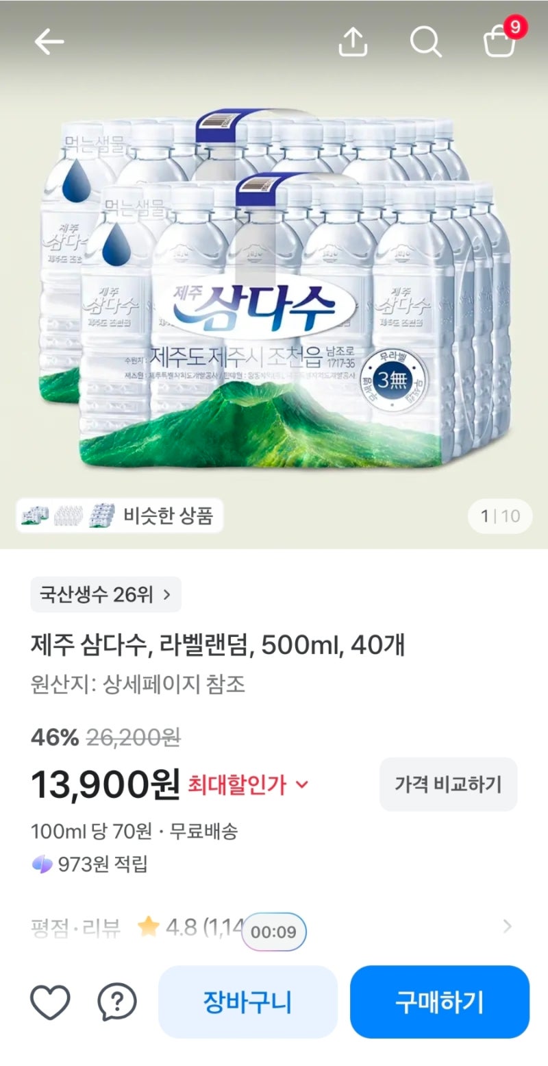 [싸다]삼다수 500ml 40개 13,900원 (개당 347.5원)