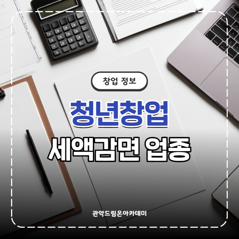 청년창업 세액감면 업종 조건 및 소득세 100% 감면 혜택 정리