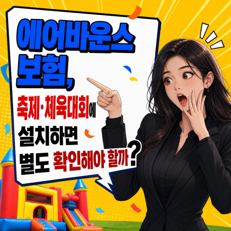 에어바운스 보험, 축제·체육대회에 설치하면 별도 확인해야 할까?