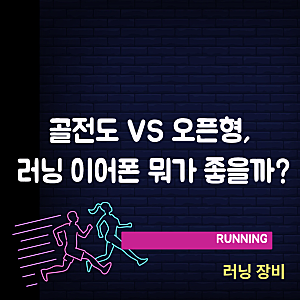골전도 vs 오픈형, 러닝 이어폰 뭐가 좋을까? 소니 러닝이벤트 LinkBuds Clip Experience Day