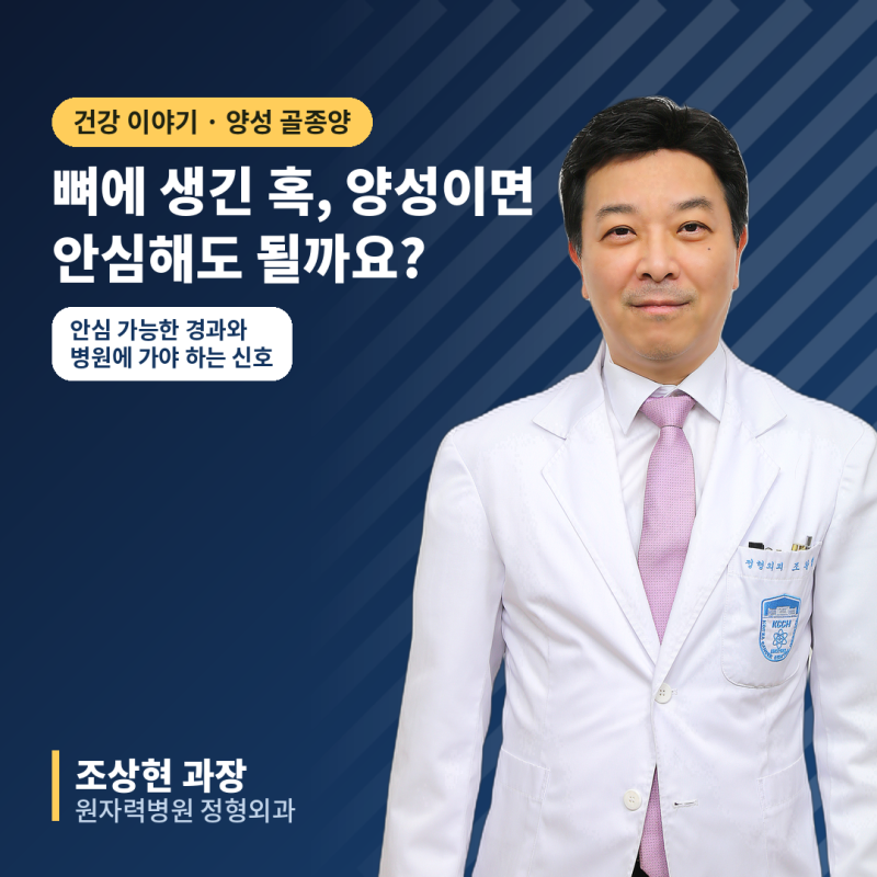 뼈에 혹이 만져지는데 "양성"이라고요? 양성 골종양, 안심해도 되는 걸까