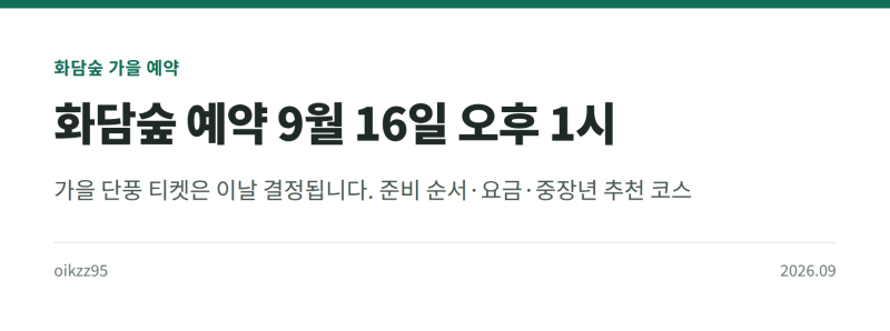 화담숲 예약 떨어지는 사람 공통점, 당일에 회원가입부터 합니다