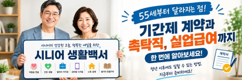 55세부터 기간제 근로계약이 달라지는 이유｜2년 제한·촉탁직·실업급여 알아보기