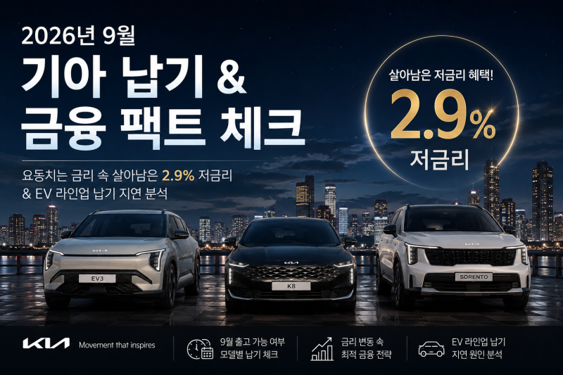 26년 9월 기아자동차 납기표 & 금융조건 총정리: 고금리 시대 살아남은 2.9%금리