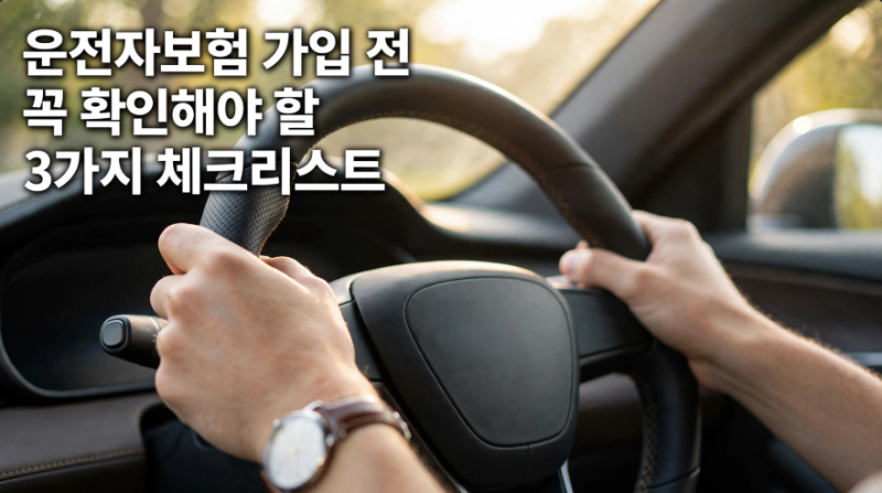 운전자보험 변호사비용 자기부담금 50% 시대" 손해 안 보는 필수 체크리스트 3가지