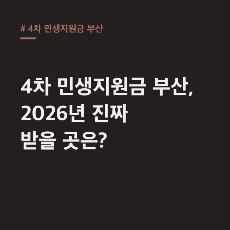 4차 민생지원금 부산, 2026년 진짜 받을 곳은 여기!