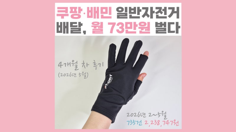 쿠팡이츠 배달파트너 일반자전거 배달 4개월 차 후기ㅣ수입 73만원 (배민커넥트 ∙ 도보 배달....