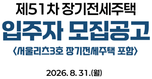 51차 장기전세주택 입주자 모집공고 요약정리