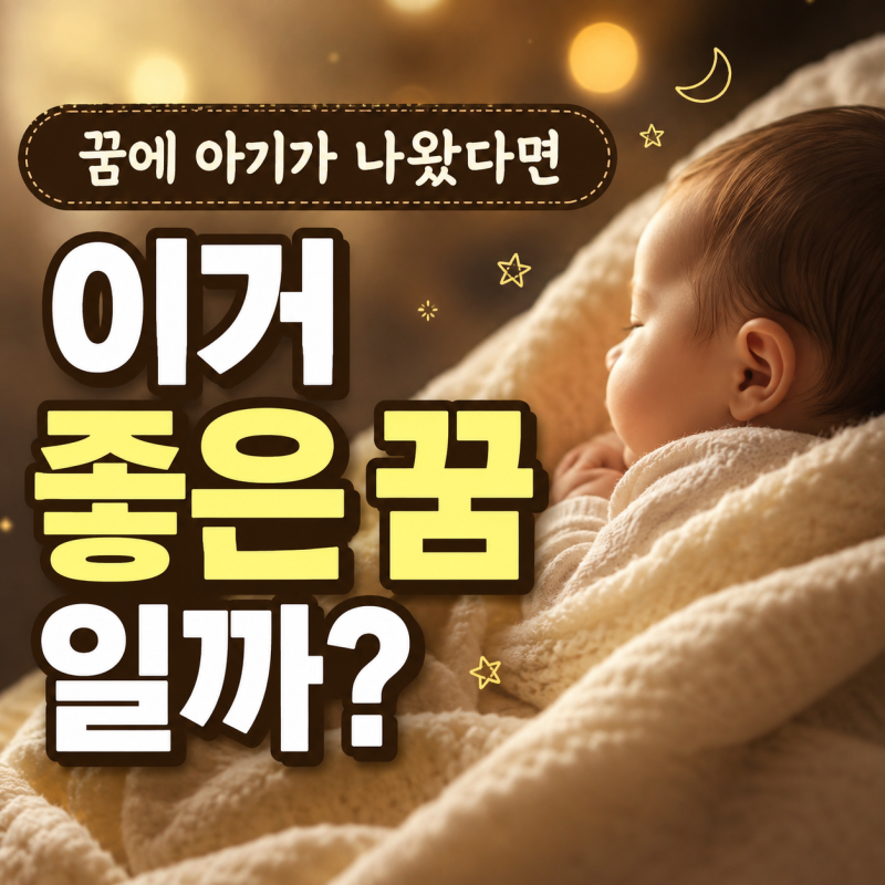 아기 나오는 꿈해몽, 남자아기 여자아기 상황별 총정리