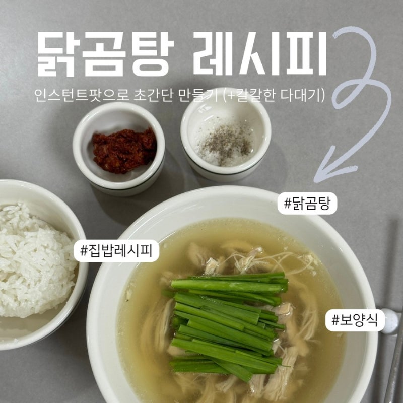 닭곰탕 레시피 | 인스턴트팟으로 초간단 만들기 (+칼칼한 다대기)