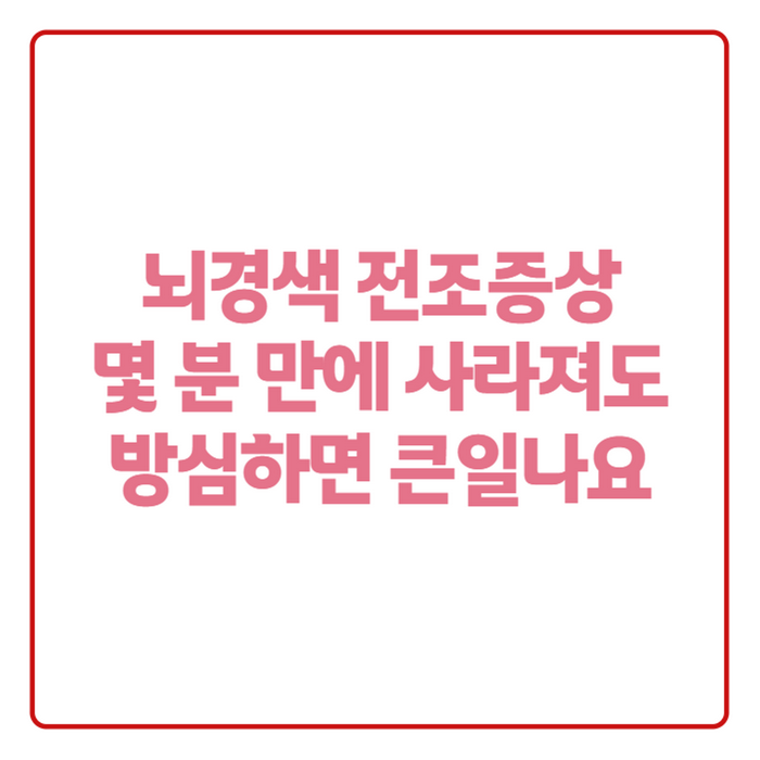 뇌경색 전조증상은 두통·어지러움 몇 분 만에 사라져도 위험한 이유