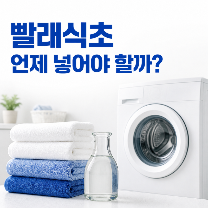 빨래식초, 쉰내와 뻣뻣함을 줄이는 사용 타이밍