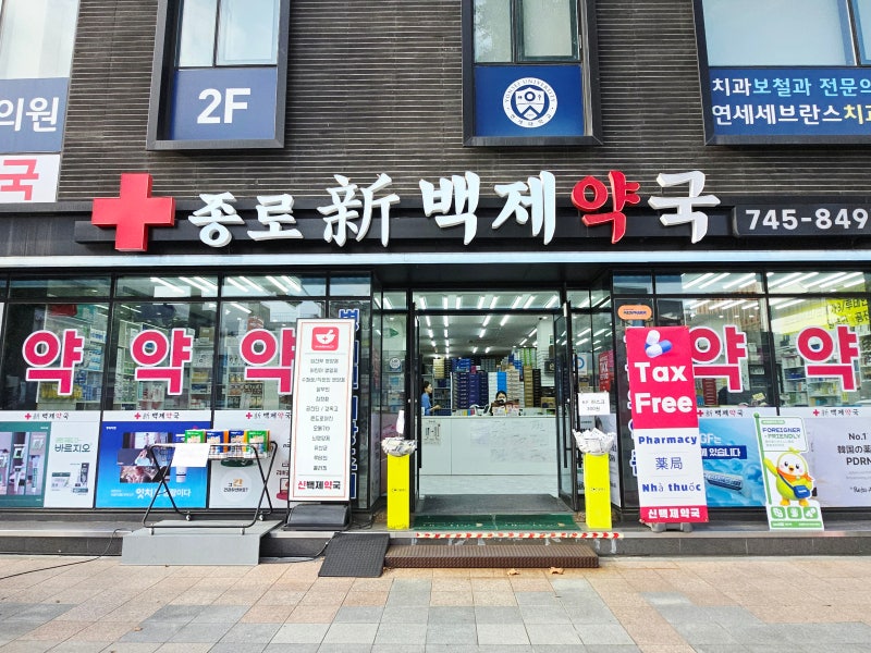 온누리상품권 종로5가약국 거리 추천 약국 종로신백제약국 부모님 추석 선물 영양제 구매하....