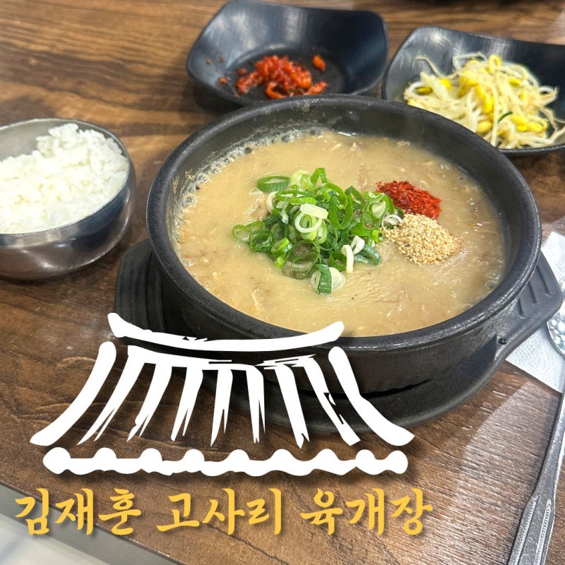 김재훈 고사리 육개장ㅣ제주공항맛집 중에 국물이 스프같은 이유