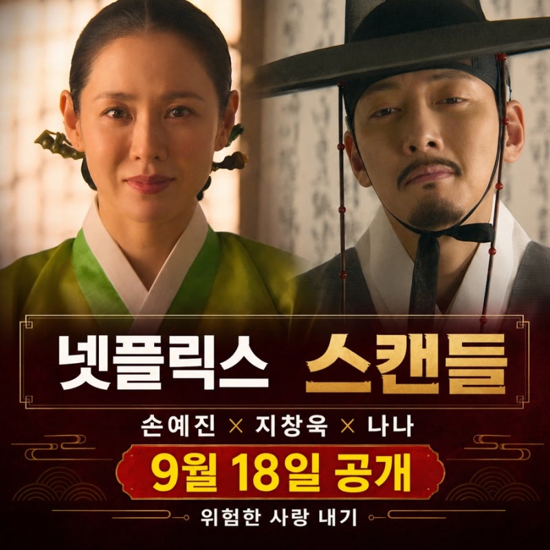 [넷플릭스 스캔들] 손예진·지창욱·나나 9월 18일 공개｜2003년 영화와 무엇이 다를까?