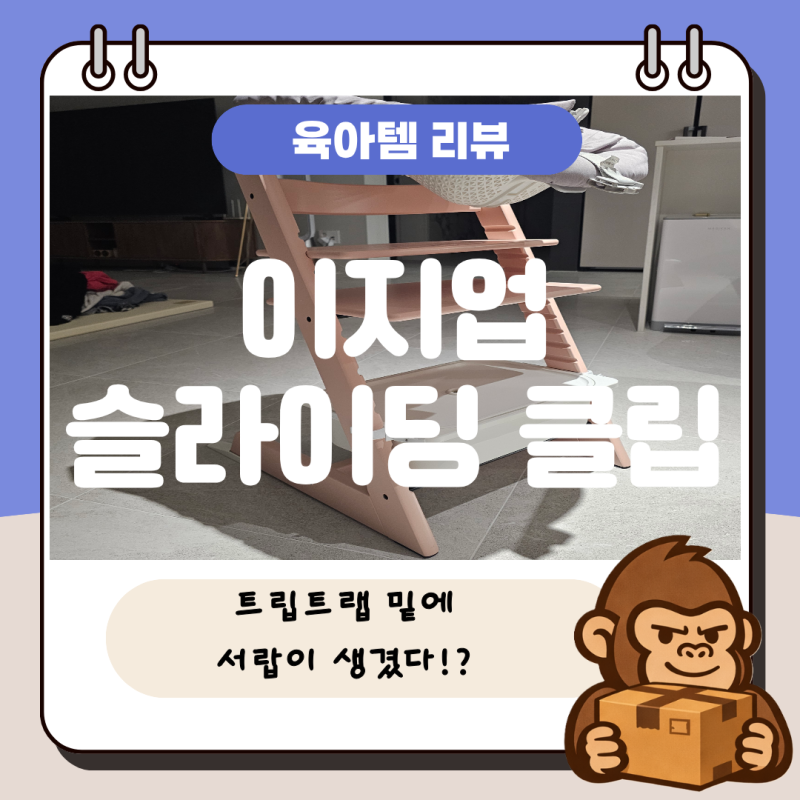스토케 트립트랩 수납함 추천｜이지업 슬라이딩클립 + 이케아 트로파스트 사용 후기