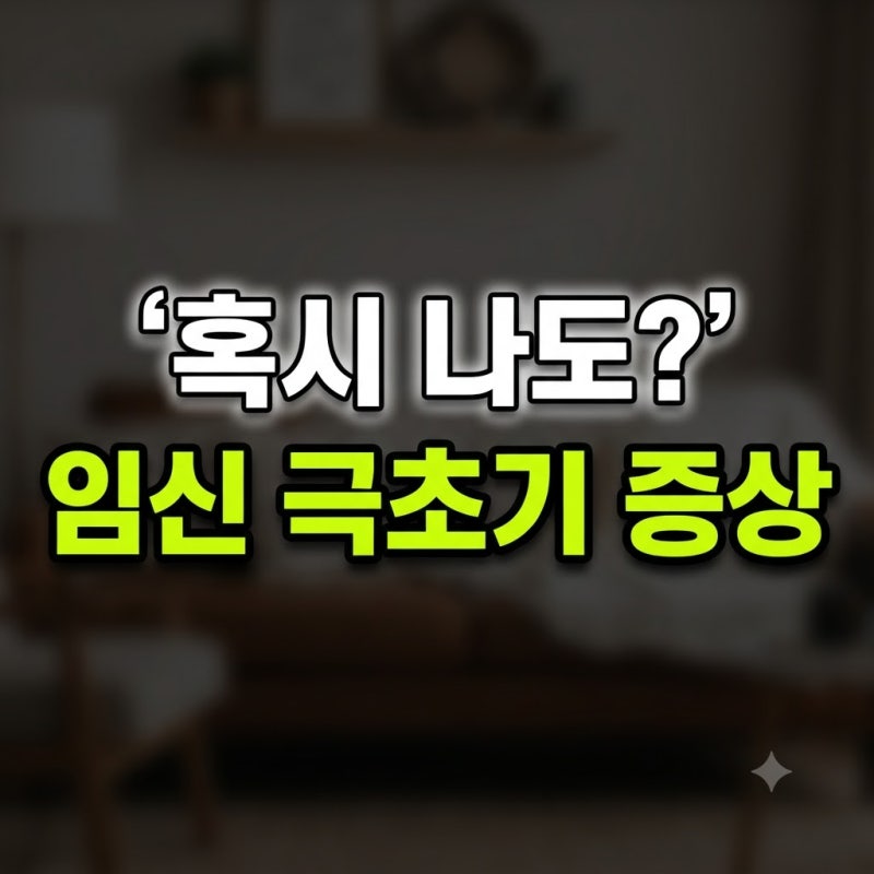 임신 극초기증상 시기 두통 냉 가슴 설사 총정리(+피 열 몸살 소변 허리 메스꺼움 무통증)