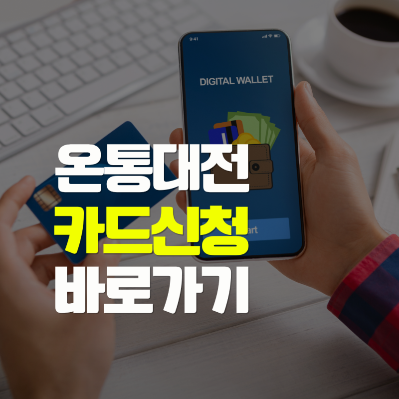 온통대전 2.0 카드 신청 | 9월 15% 캐시백 충전한도 이용방법