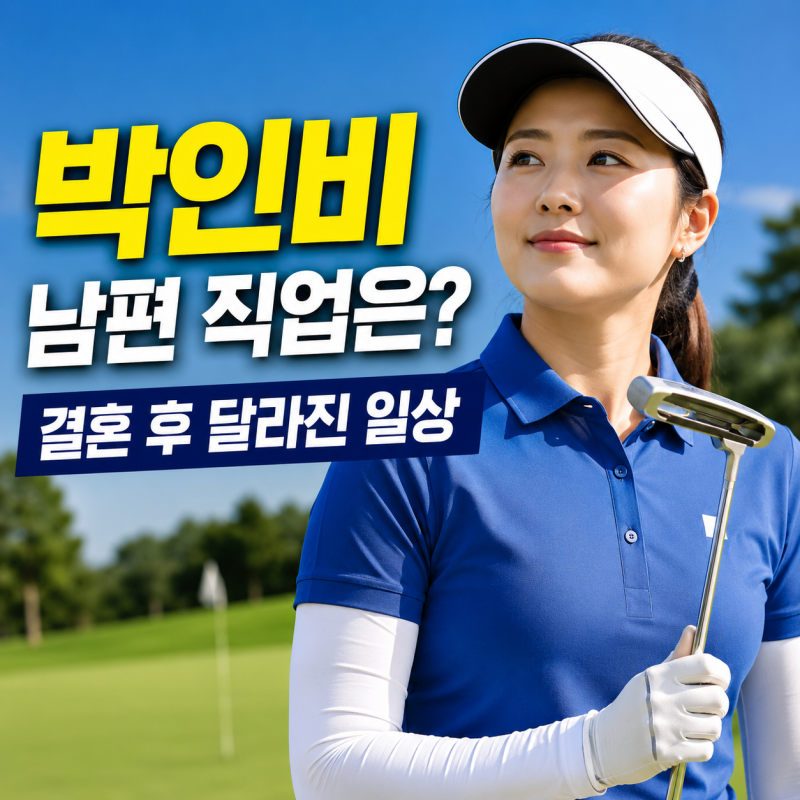 박인비 나이 38세, 남편 직업과 두 딸 현재 근황은?