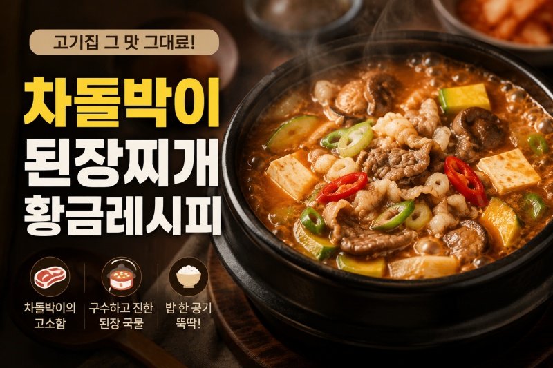 차돌박이 된장찌개 황금레시피 된찌 맛있게 끓이는 법