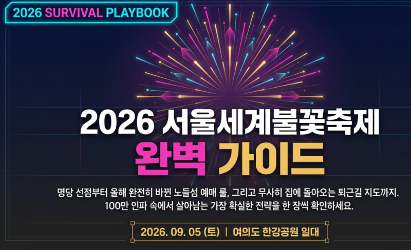 2026 서울불꽃축제 명당 9곳 정리 준비물 실제 방문 후기