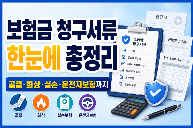 진단별 보험금 청구 구비서류 총정리｜골절·화상·실손·운전자보험까지