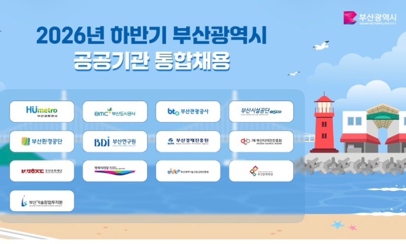 in부산! 지방공기업 취준생! 2026년 하반기 부산광역시 공공기관 통합채용! 부산교통공사, 부....