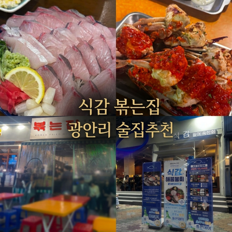 [부산여행 3편] 광안리 술집 추천 잿방어회와 홍게매운탕 '광안리 식감' ➔ 꽃게구이 맛집 '볶....
