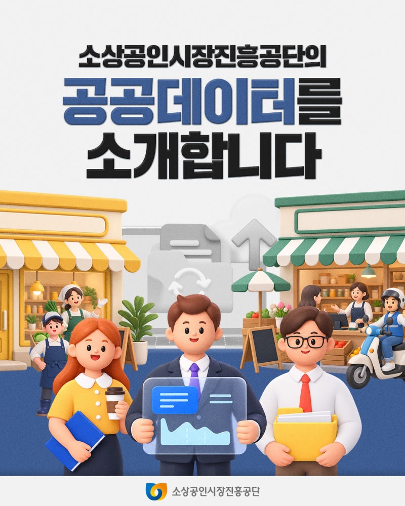 소상공인시장진흥공단의 공공데이터를 소개합니다