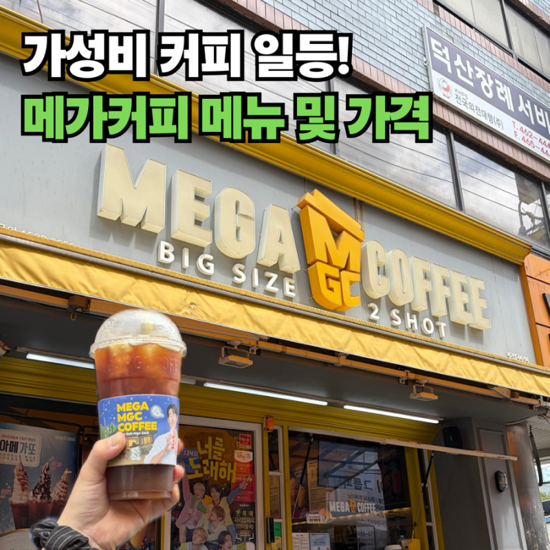 "가성비 대용량의 정석!" 메가커피 메뉴 및 가격 정리