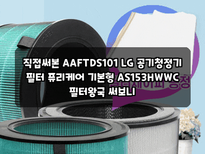 직접써본 AAFTDS101 LG 공기청정기 필터 퓨리케어 기본형 AS153HWWC 필터왕국 써보니
