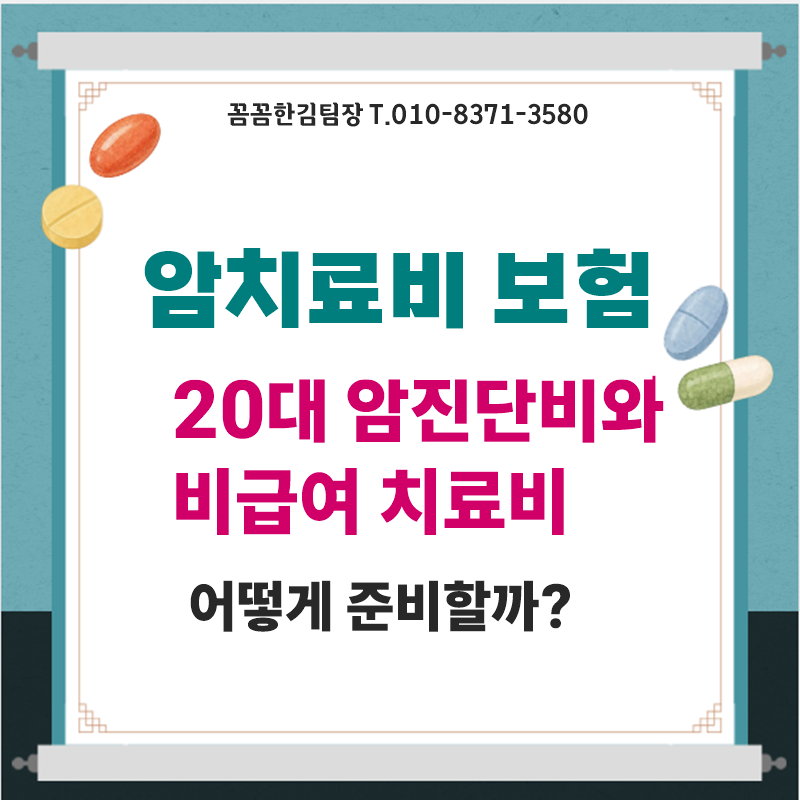 암치료비보험 20대 암진단비와 비급여 치료비 어떻게 준비할까?