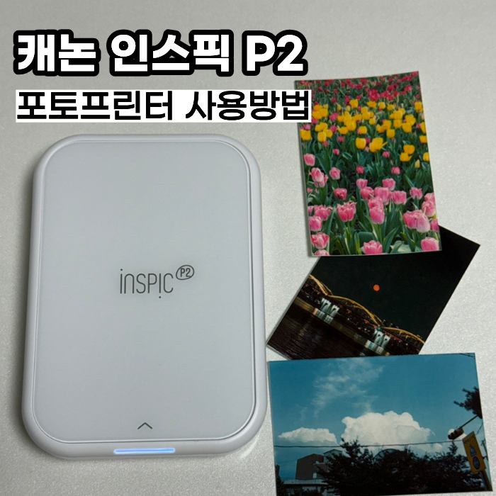 인스탁스 살까, 포토프린터 살까? 고민하다가 캐논 인스픽 P2 선택한 이유(화질, 색감, 캐논 ....