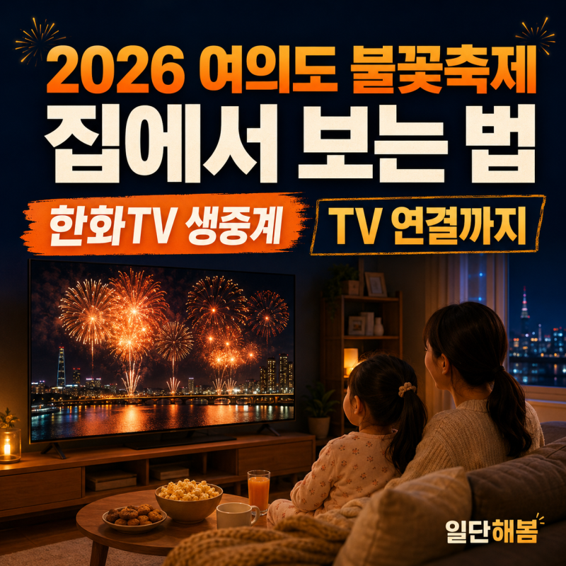 2026 여의도 불꽃축제 집에서 보는 법｜한화TV 유튜브 생중계 시간·TV 연결