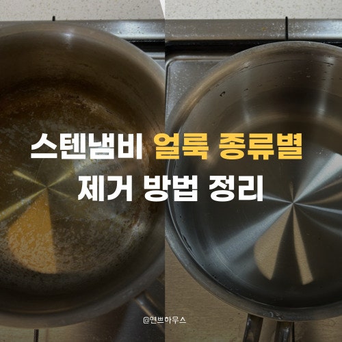 "스텐냄비 얼룩, 더럽게 탄 줄 알았는데… 알고보니 "이것"이었습니다"