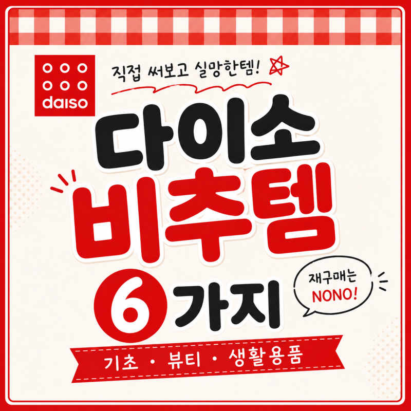 다이소 비추천템｜직접 써보고 재구매 안 하는 화장품·생활용품 솔직후기