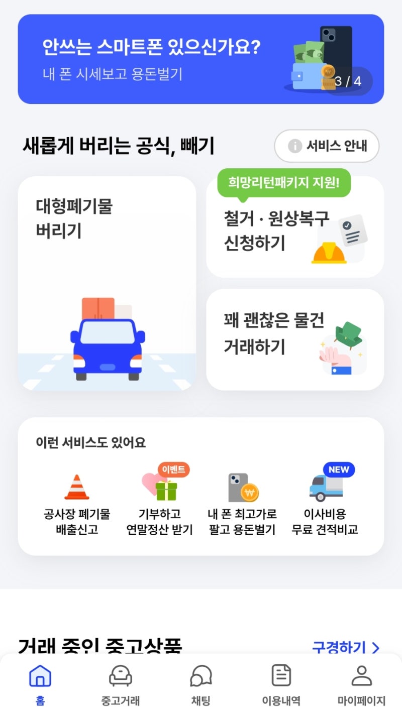 이불 버리는 법 종량제 봉투에 넣으면 될까? 헌 옷 수거함? 빼기 어플 후기