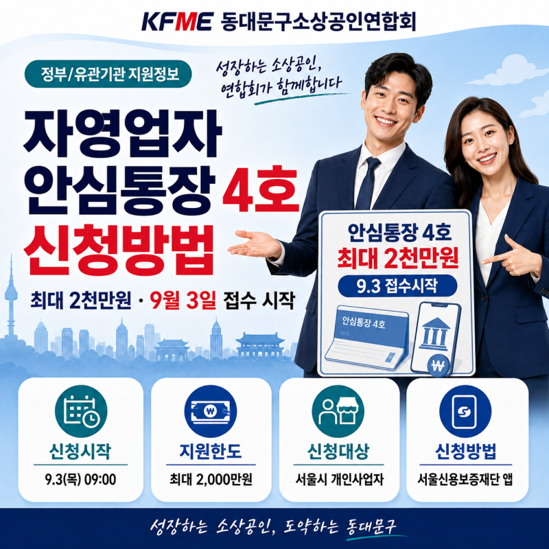 2026 자영업자 안심통장 4호 신청방법｜최대 2천만원·9월 3일 접수 시작